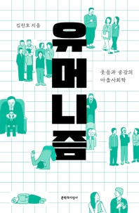 유머니즘 - 웃음과 공감의 마음 사회학